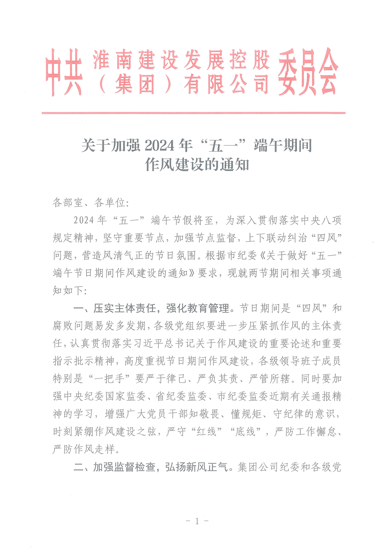 關(guān)于加強(qiáng)2024年”五一“端午期間作風(fēng)建設(shè)的通知(1)_00